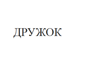Товарный знак № 68442 «ДРУЖОК»