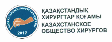 Товарный знак № 71493 «ҚАЗАҚСТАНДЫҚ ХИРУРГТАР ҚОҒАМЫ КАЗАХСТАН…»