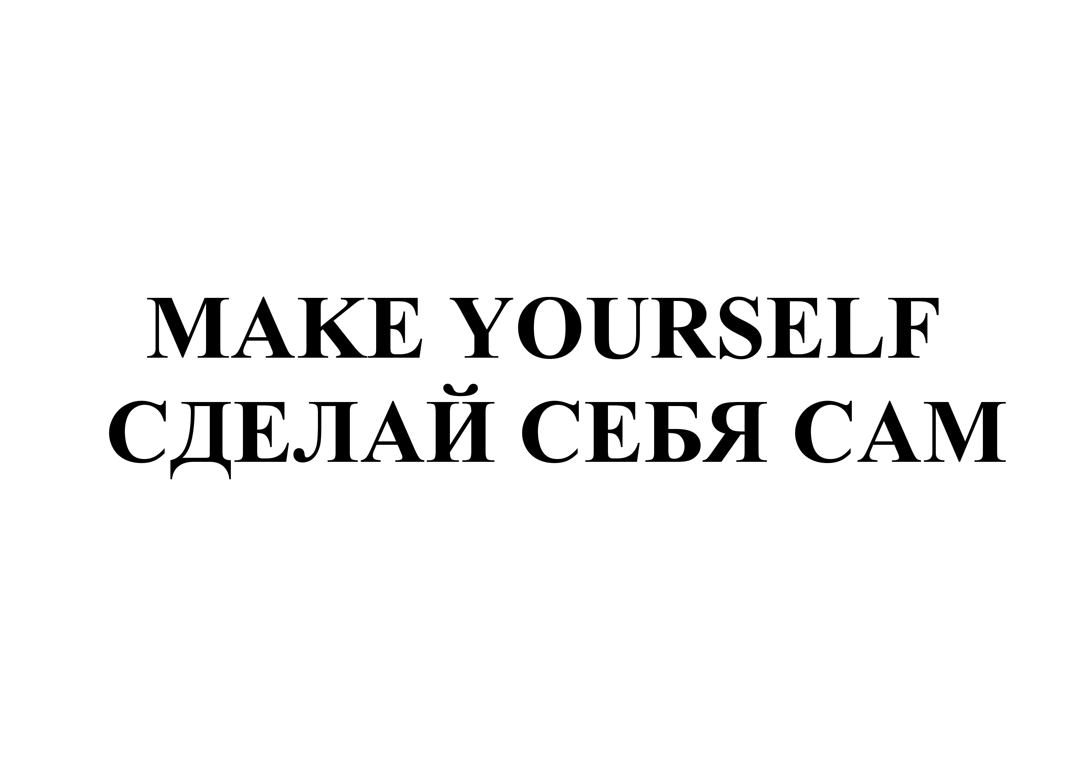 Товарный знак № 68558 «MAKE YOURSELF СДЕЛАЙ СЕБЯ САМ»