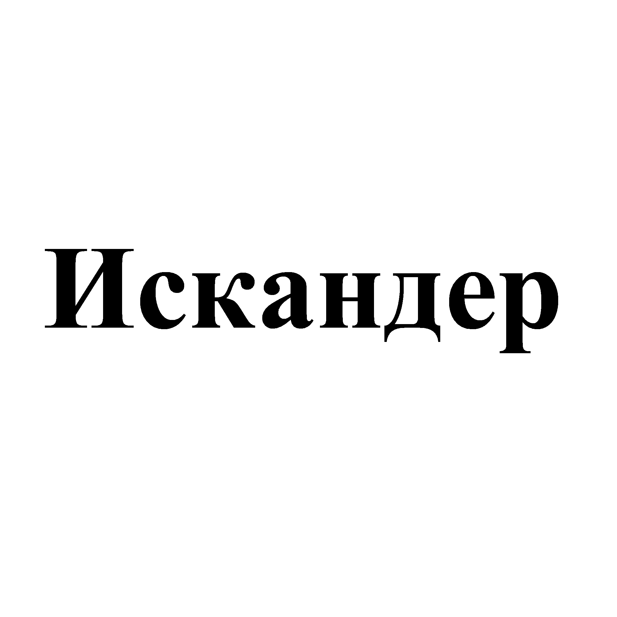 Товарный знак № 68461 «Искандер»