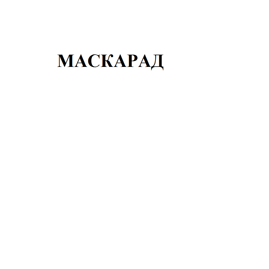 Товарный знак № 69885 «МАСКАРАД»