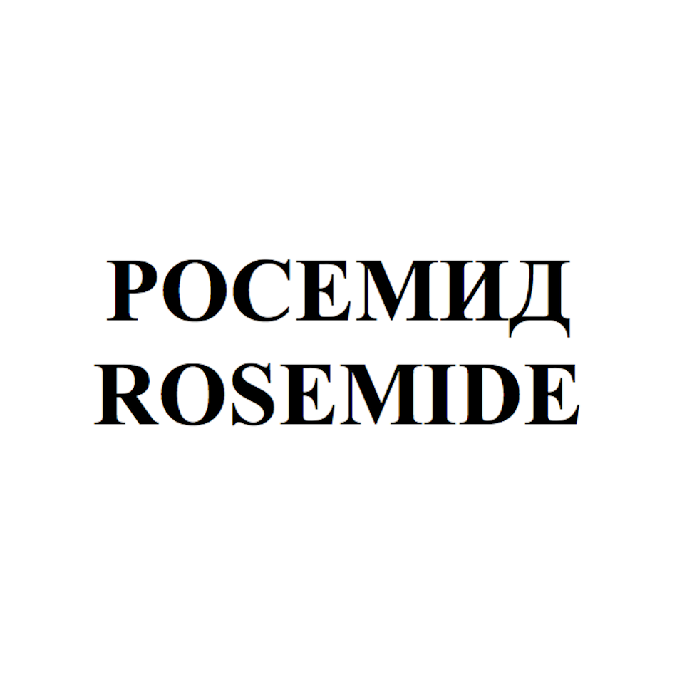 Товарный знак № 68444 «РОСЕМИД ROSEMIDE»