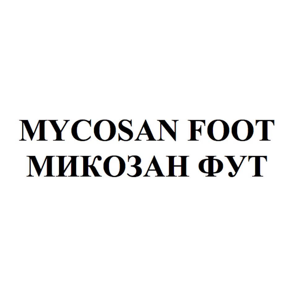 Товарный знак № 69671 «MYCOSAN FOOT МИКОЗАН ФУТ»