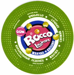Товарный знак № 71237 «Rocco Lollipops ЖВАЧКА+ЯБЛОКО GUM КАРАМ…»