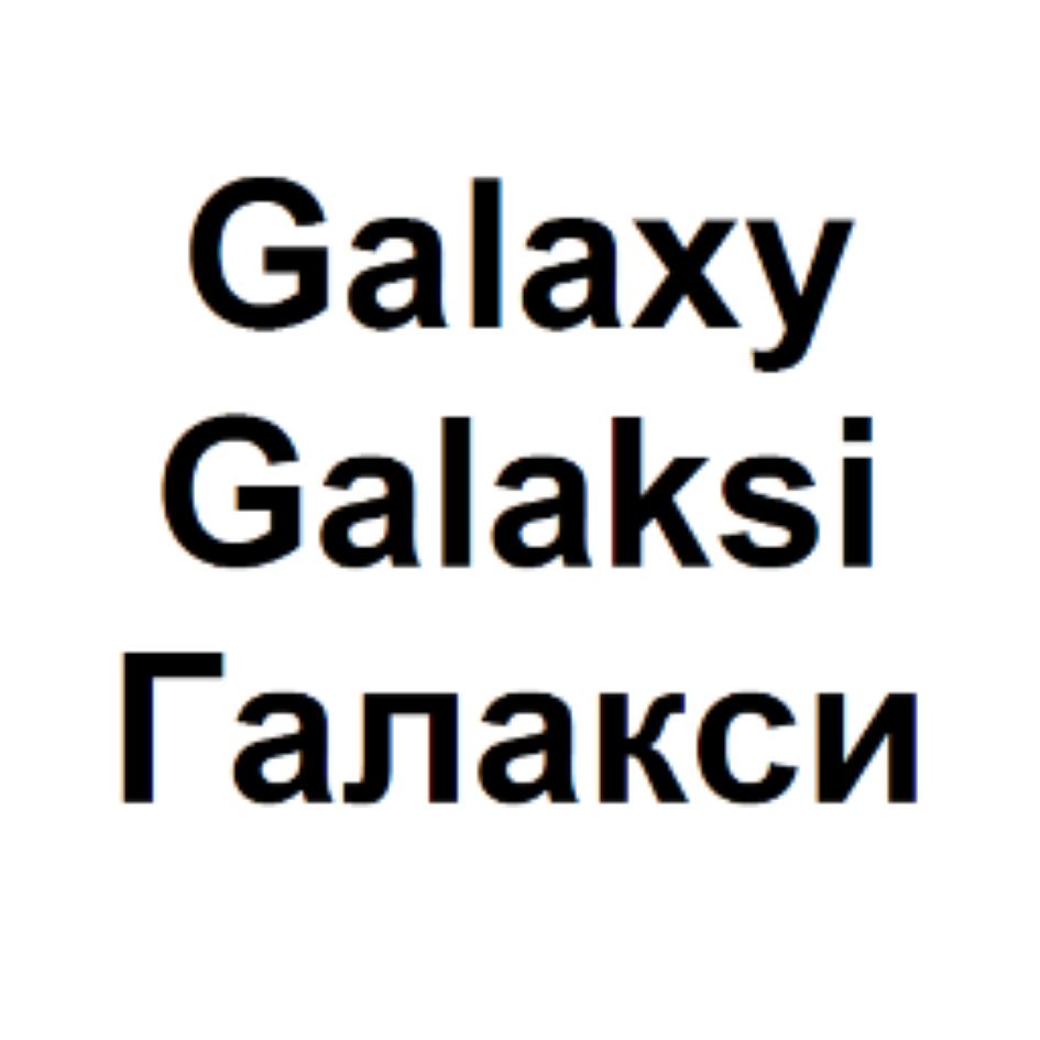 Товарный знак № 68928 «Galaxy Galaksi Галакси»