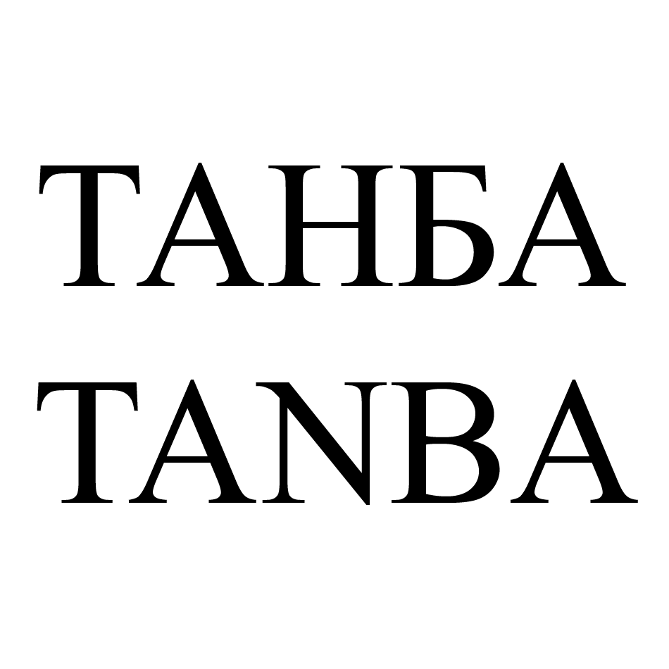 Товарный знак № 69345 «ТАНБА TANBA»