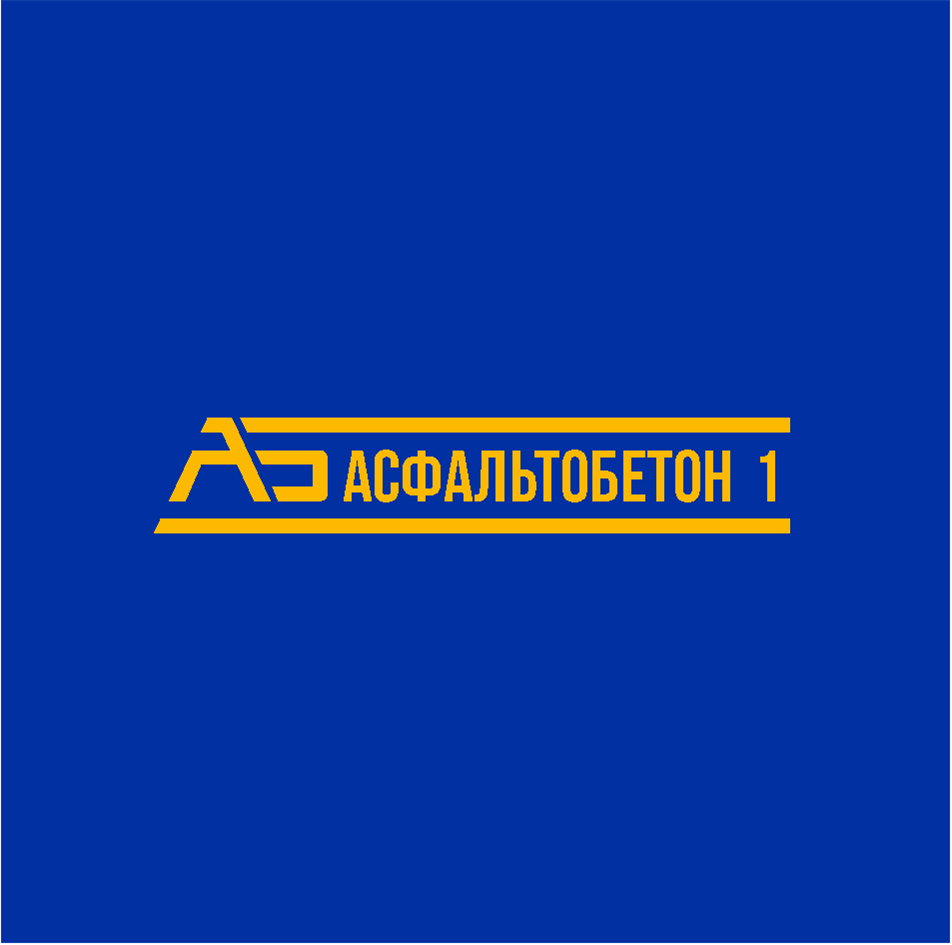 Товарный знак № 68854 «АСФАЛЬТОБЕТОН 1»