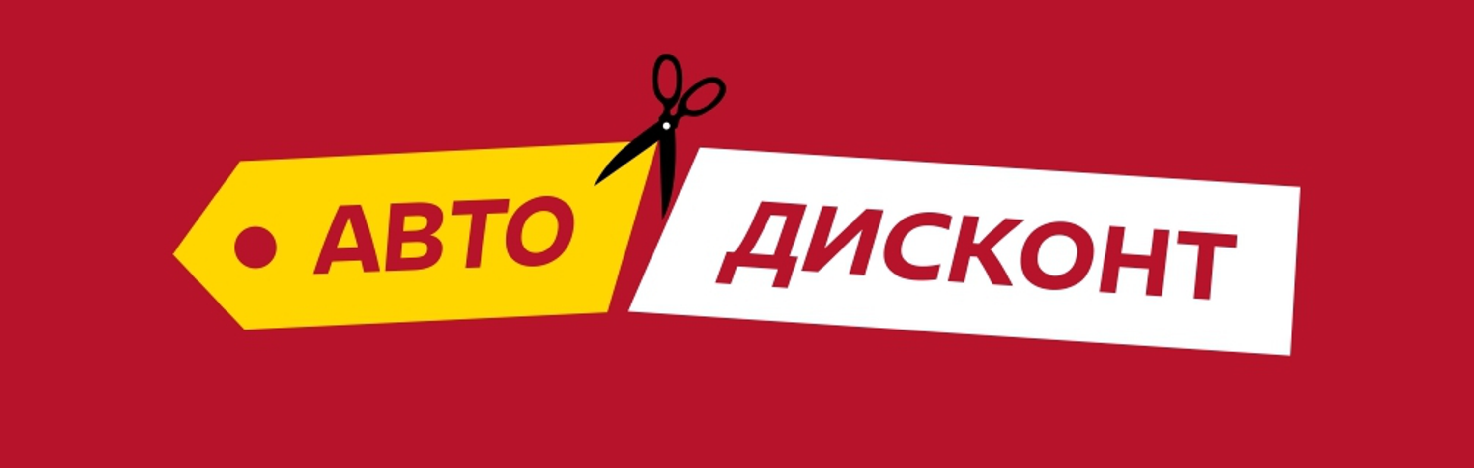 Товарный знак № 69437 «АВТО ДИСКОНТ»