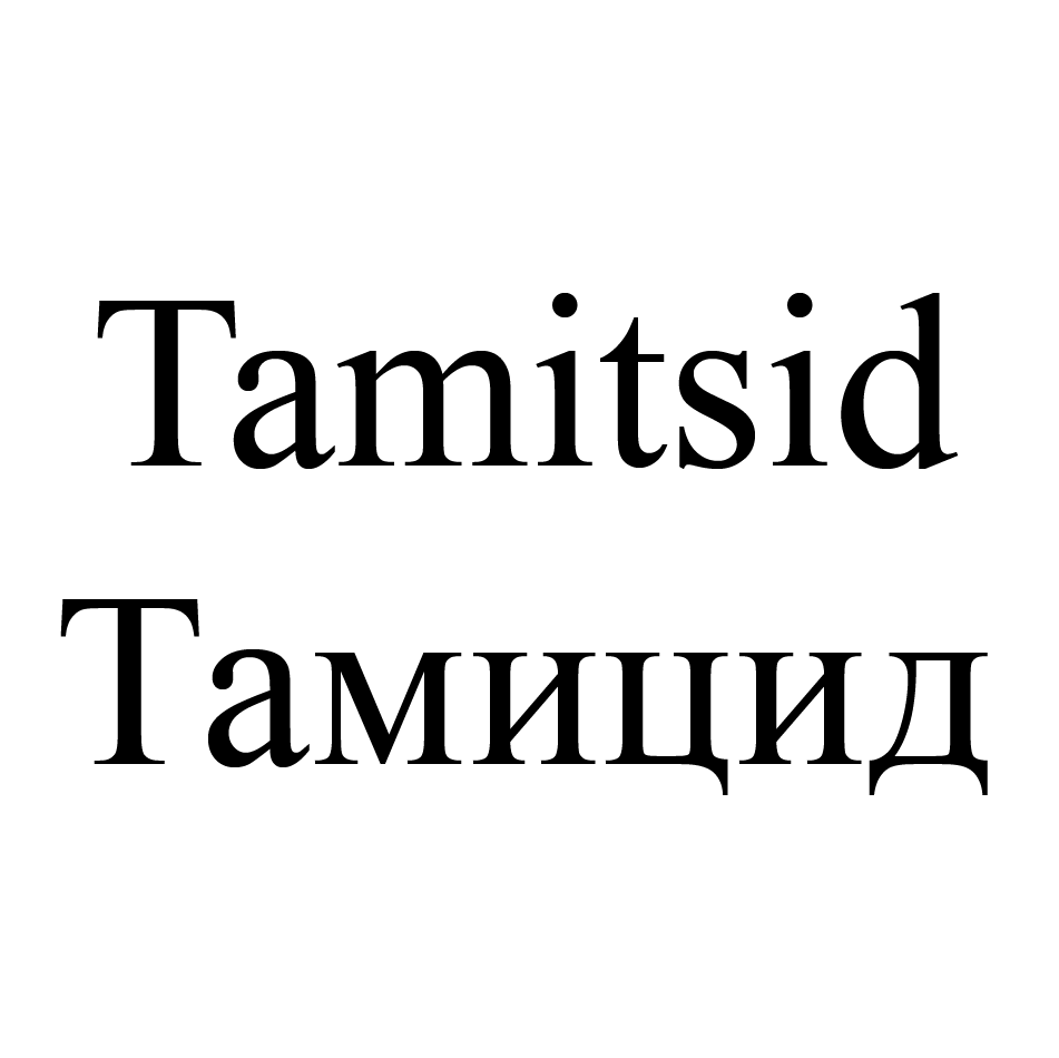 Товарный знак № 68809 «Тамицид»