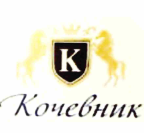 Товарный знак № 69043 «К Кочевник»