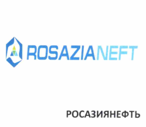 Товарный знак № 68812 «ROSAZIANEFT РОСАЗИЯНЕФТЬ»