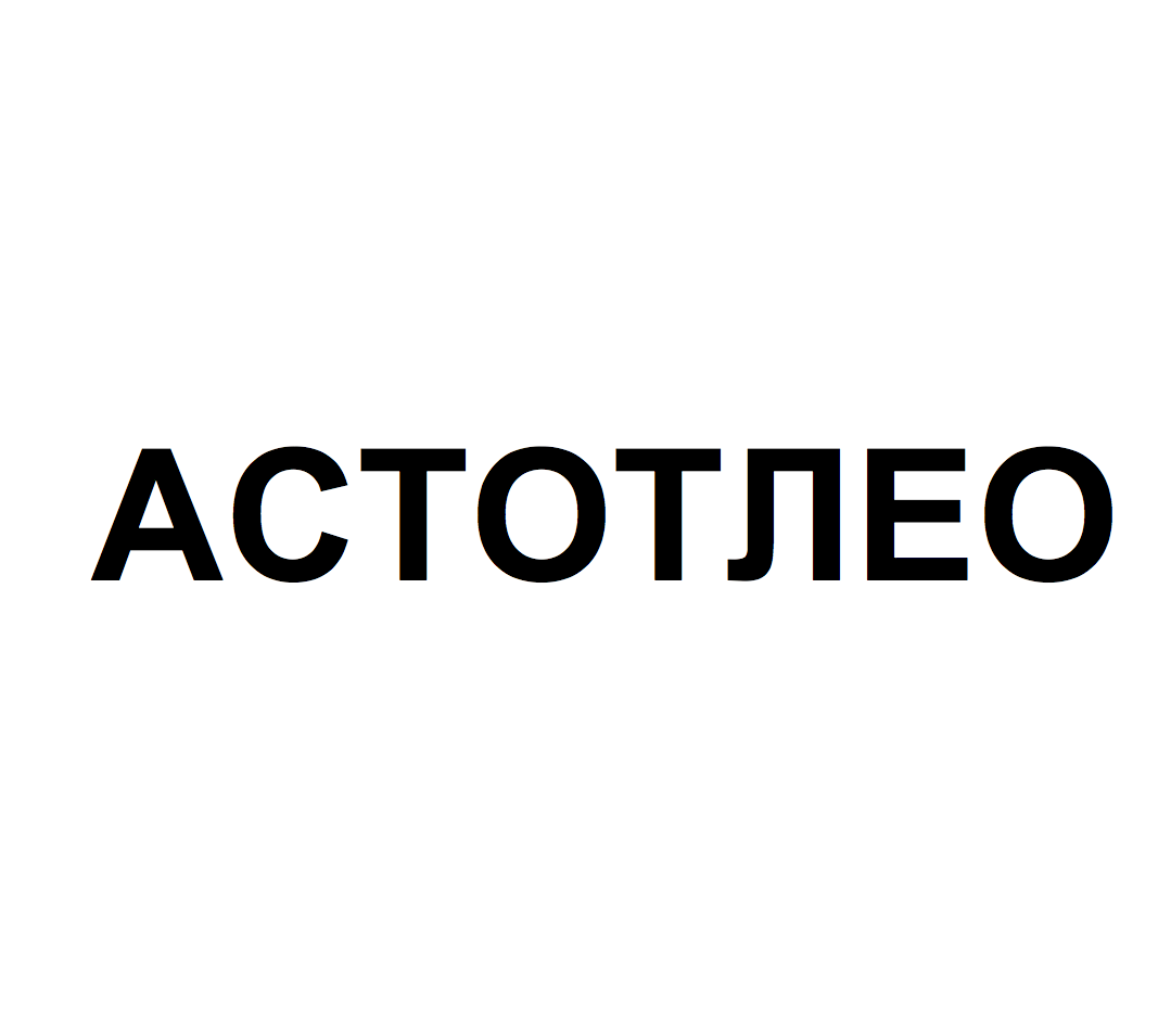 Товарный знак № 68767 «АСТОТЛЕО»