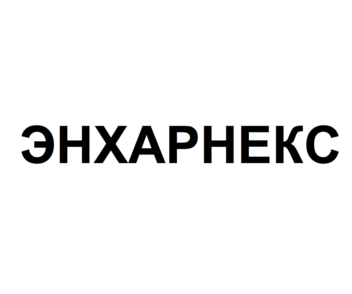 Товарный знак № 68768 «ЭНХАРНЕКС»