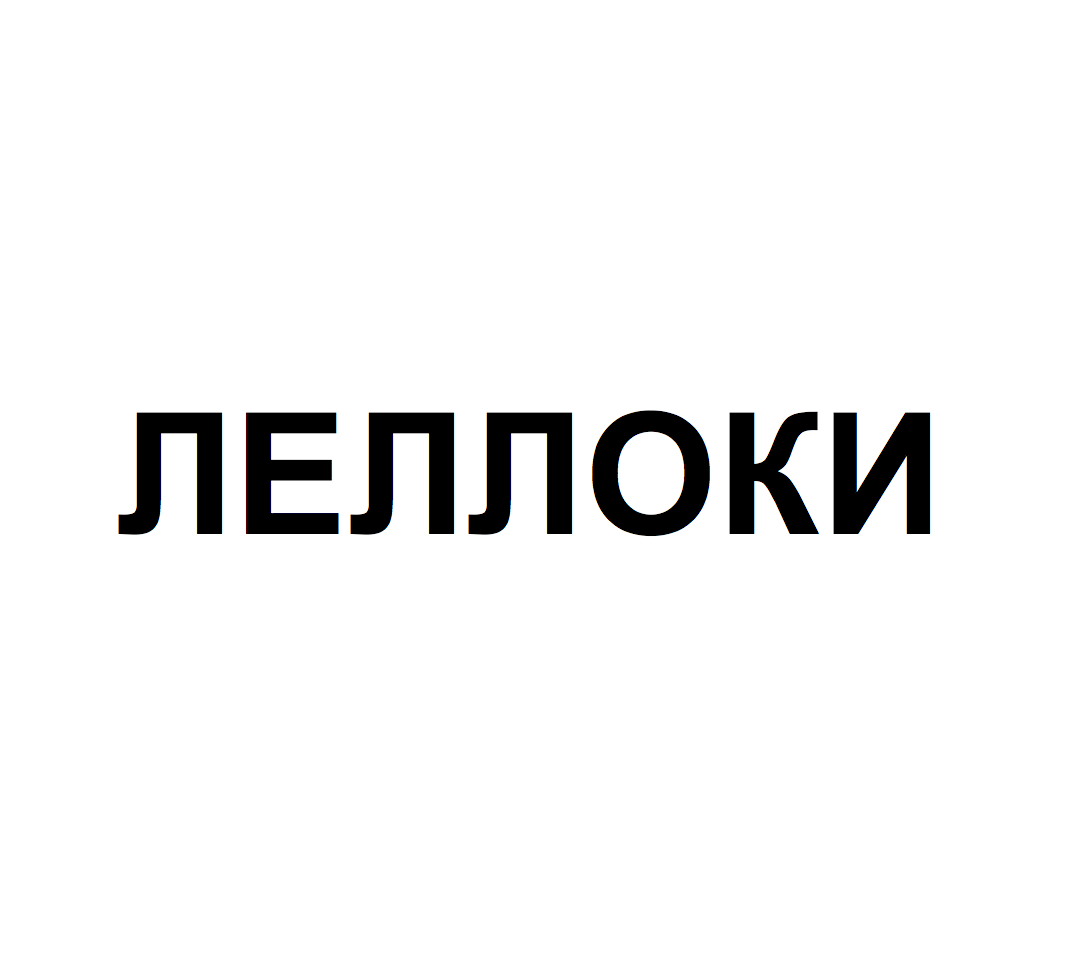 Товарный знак № 68541 «ЛЕЛЛОКИ»