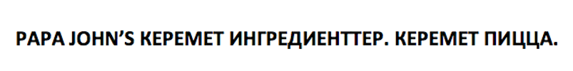 Товарный знак № 71260 «PAPA JOHN’S КЕРЕМЕТ ИНГРЕДИЕНТТЕР. КЕРЕ…»