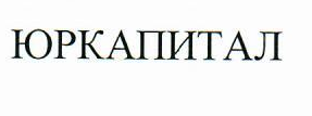 Товарный знак № 68694 «ЮРКАПИТАЛ»