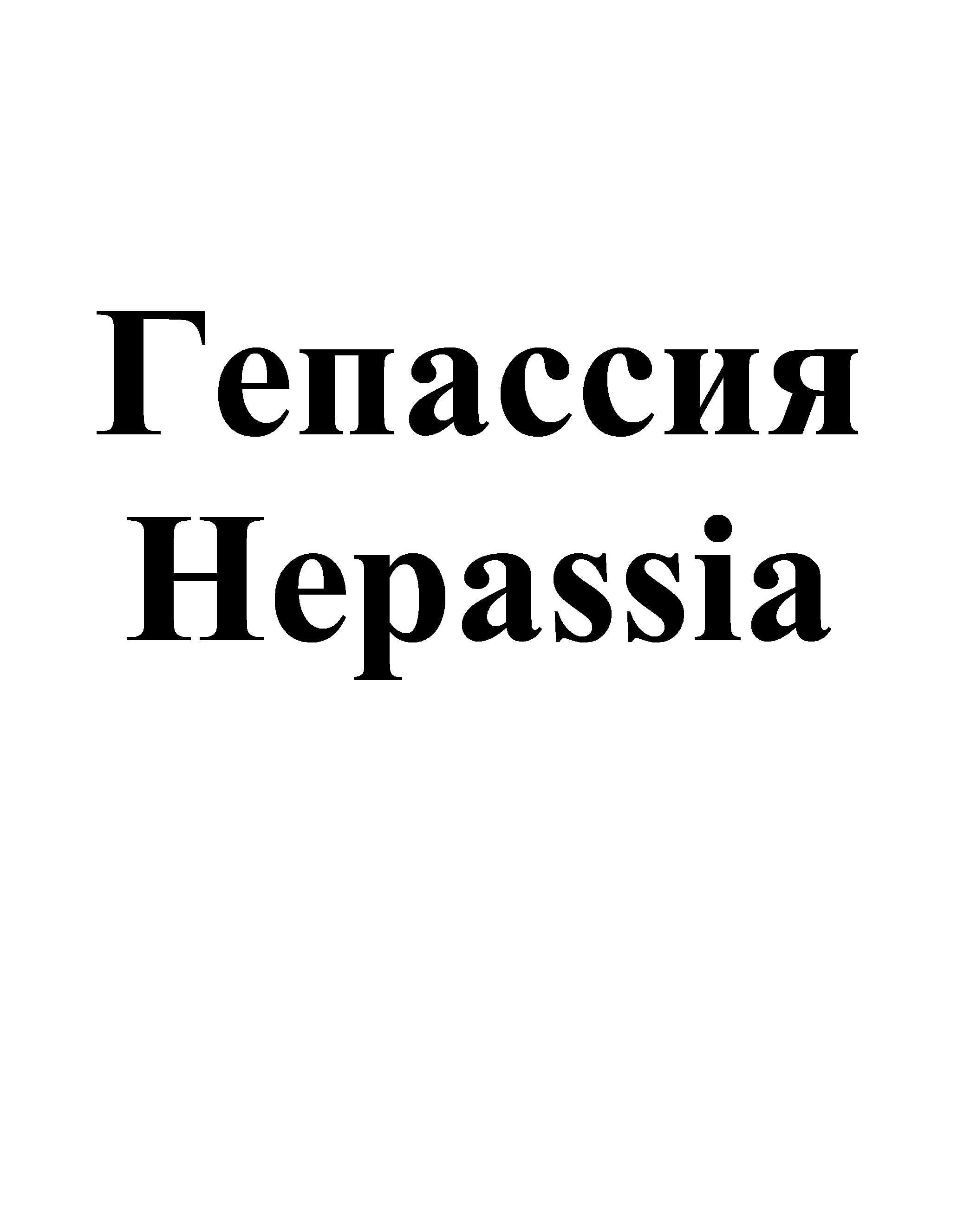 Товарный знак № 69824 «Гепассия Hepassia»