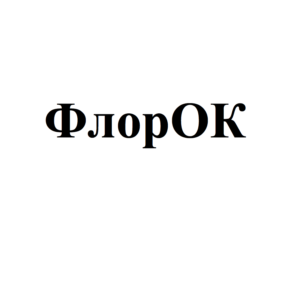 Товарный знак № 69677 «ФлорОК»