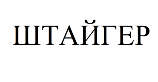 Товарный знак № 68614 «ШТАЙГЕР»