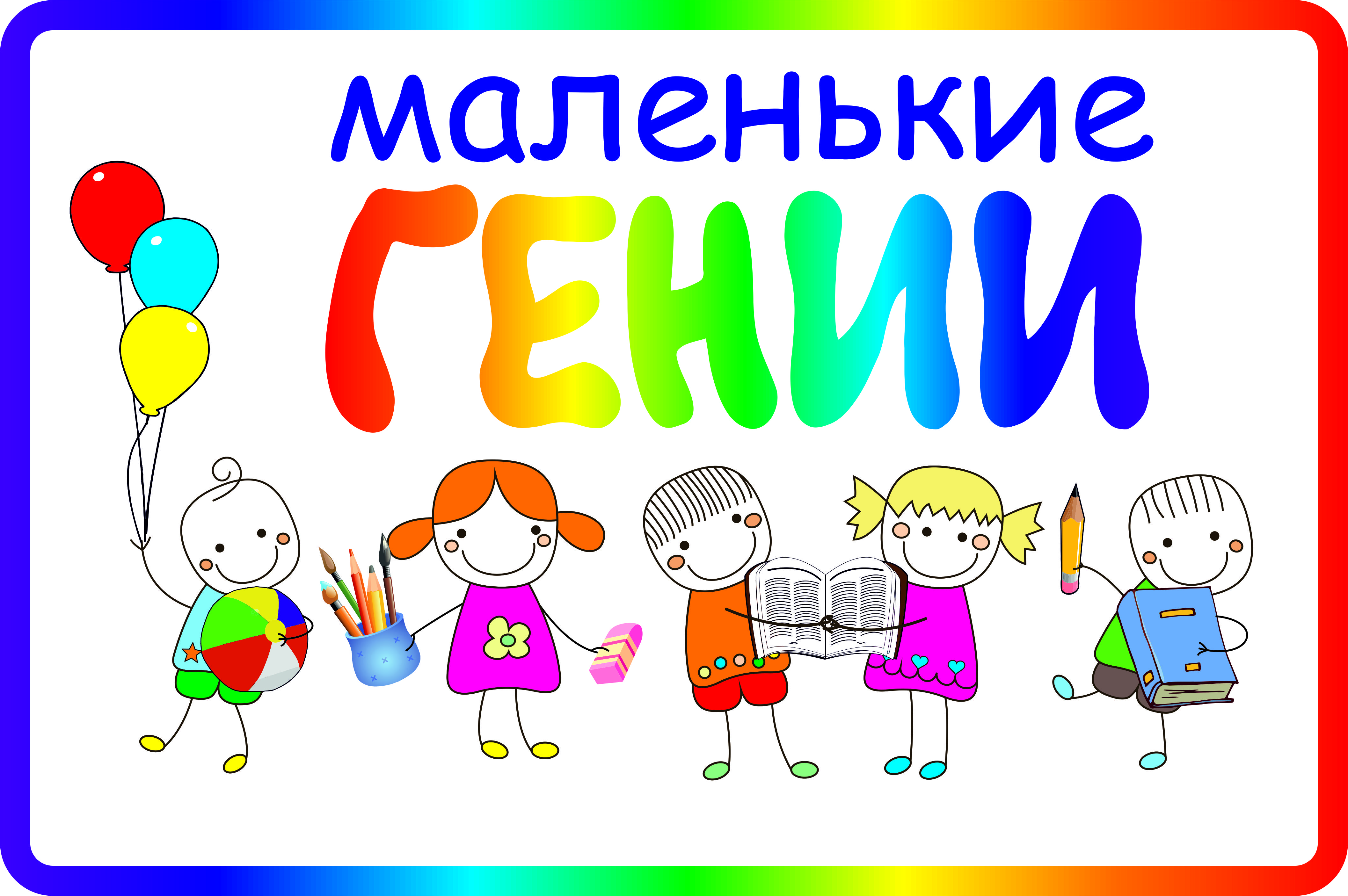 Товарный знак № 69000 «маленькие ГЕНИИ»