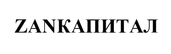 Товарный знак № 69001 «ZANКАПИТАЛ»
