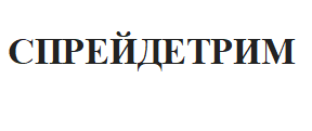 Товарный знак № 68967 «СПРЕЙДЕТРИМ»