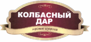 Товарный знак № 69306 «КОЛБАСНЫЙ ДАР мясные изделия»