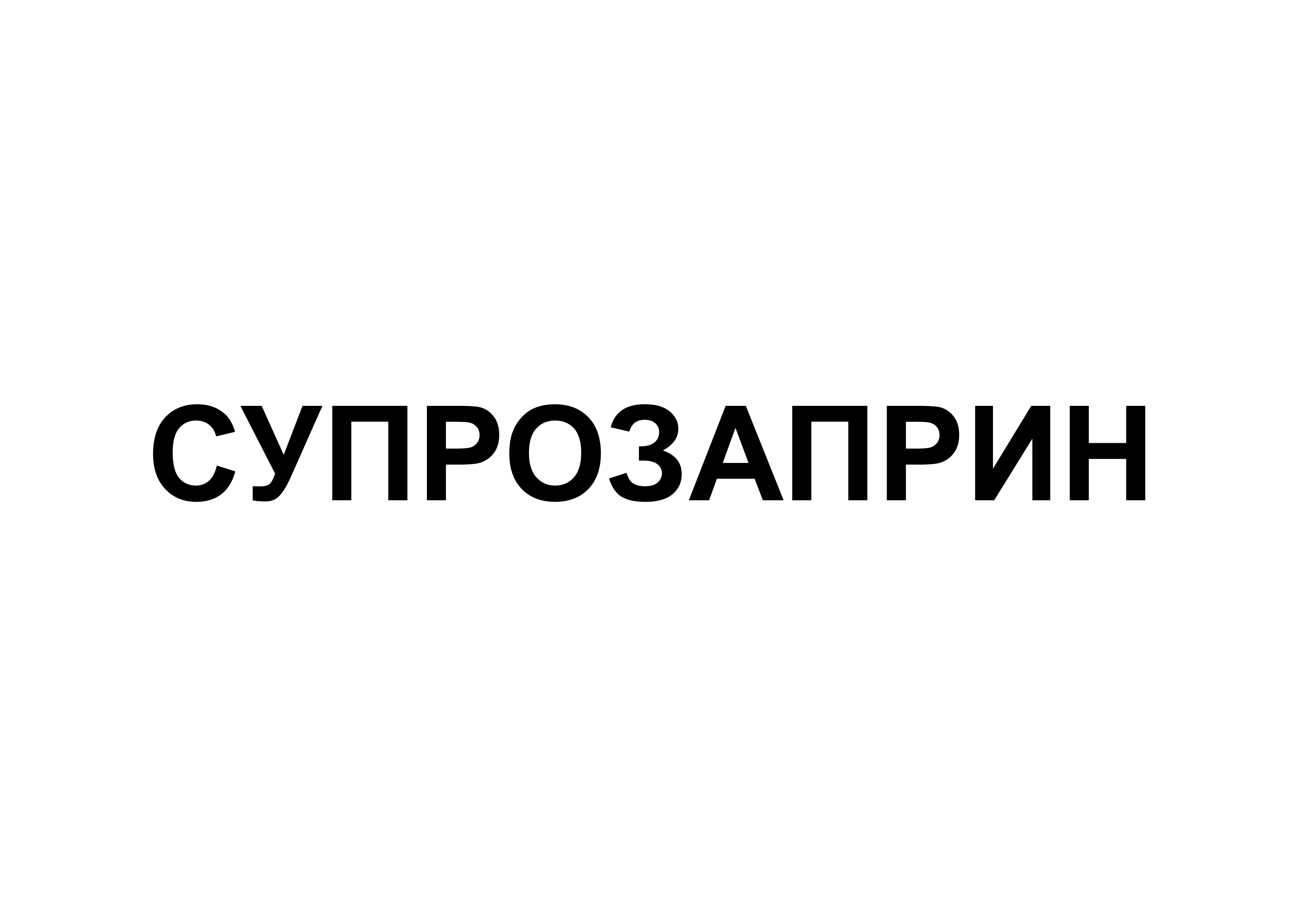 Товарный знак № 69255 «СУПРОЗАПРИН»