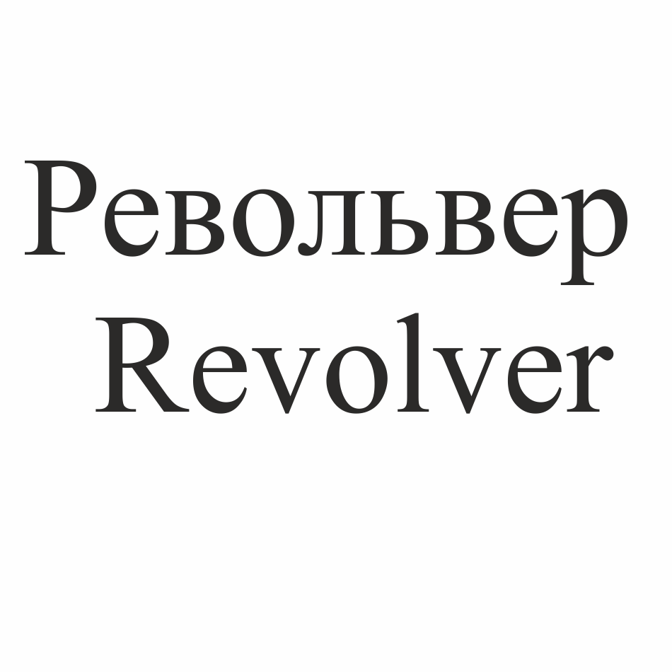 Товарный знак № 70114 «Револьвер Revolver»