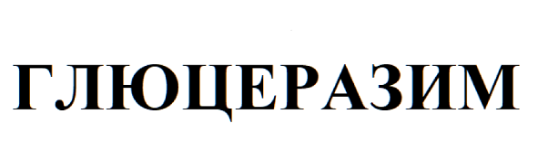 Товарный знак № 69403 «ГЛЮЦЕРАЗИМ»