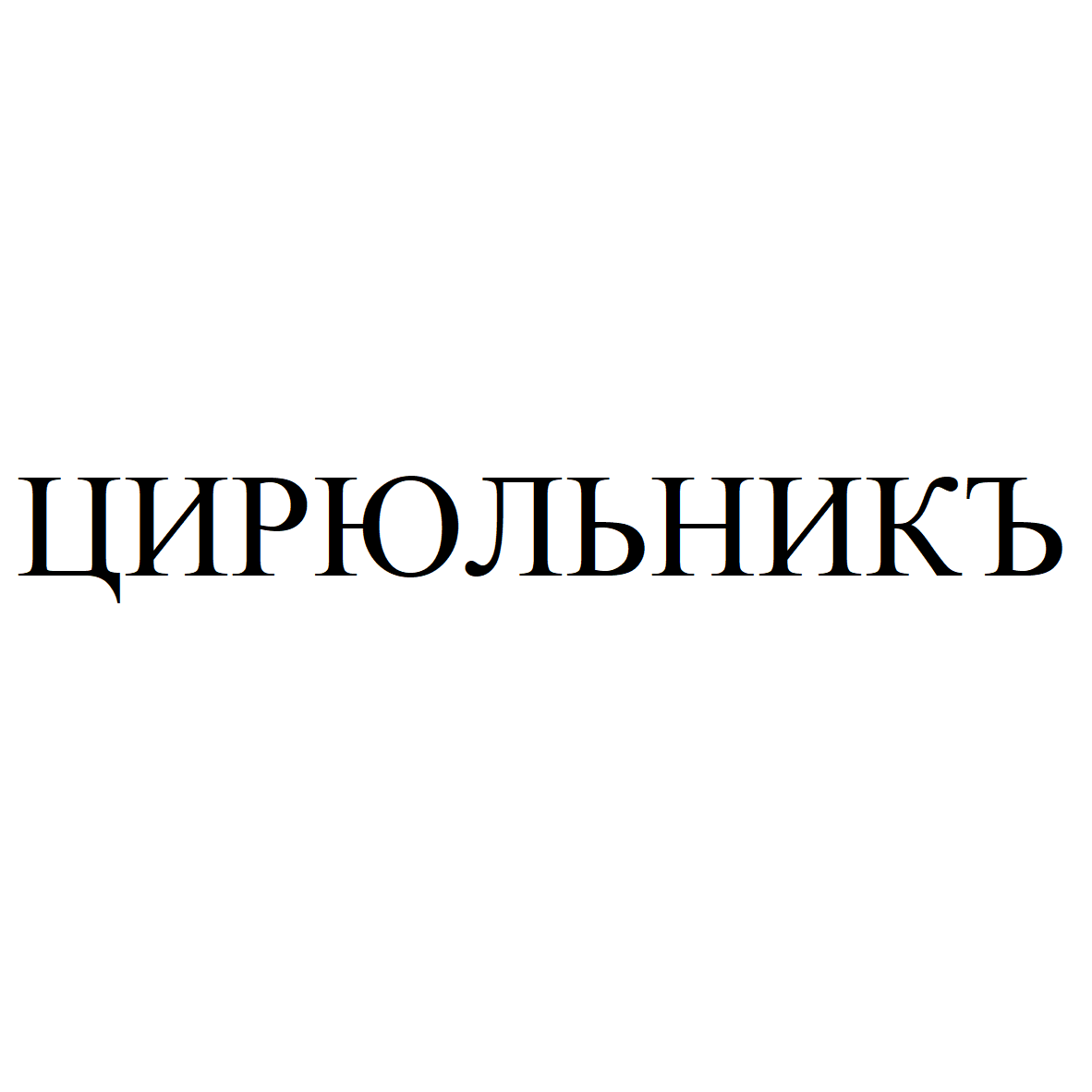Товарный знак № 69182 «ЦИРЮЛЬНИКЪ»