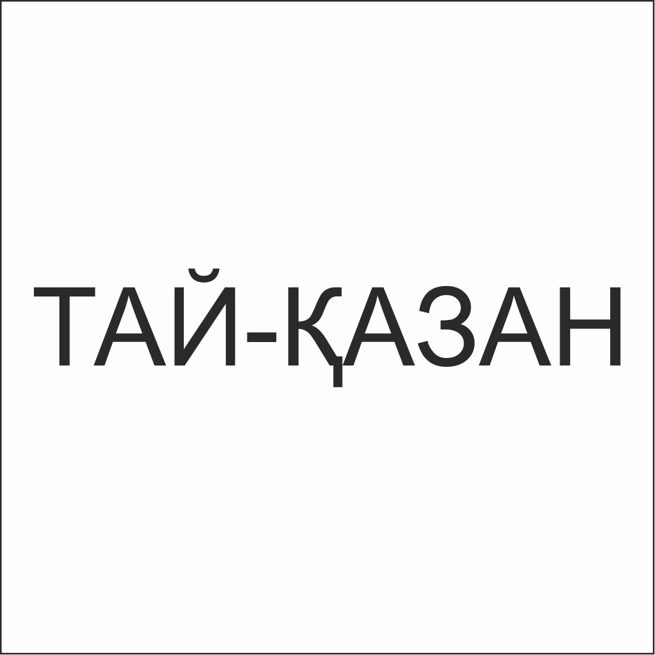 Товарный знак № 71013 «ТАЙ-ҚАЗАН»