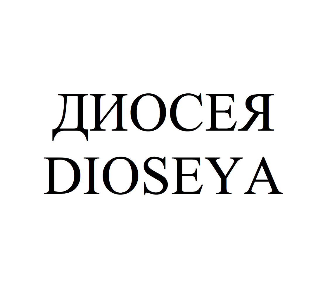 Товарный знак № 69315 «ДИОСЕЯ DIOSEYA»