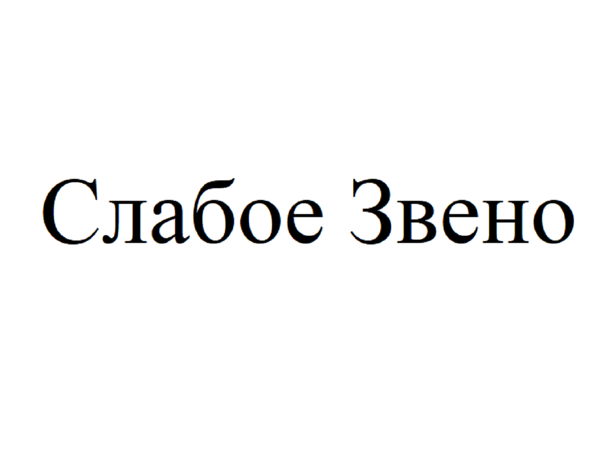 Товарный знак № 69495 «Слабое Звено»