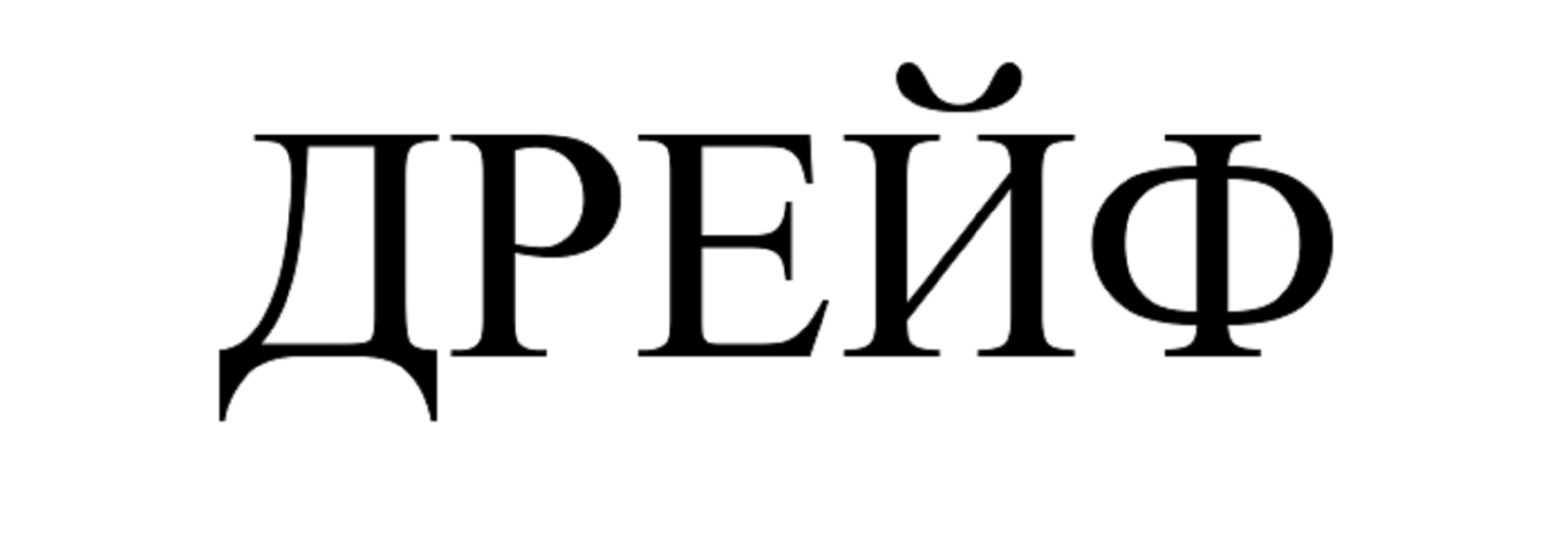Товарный знак № 70063 «ДРЕЙФ»