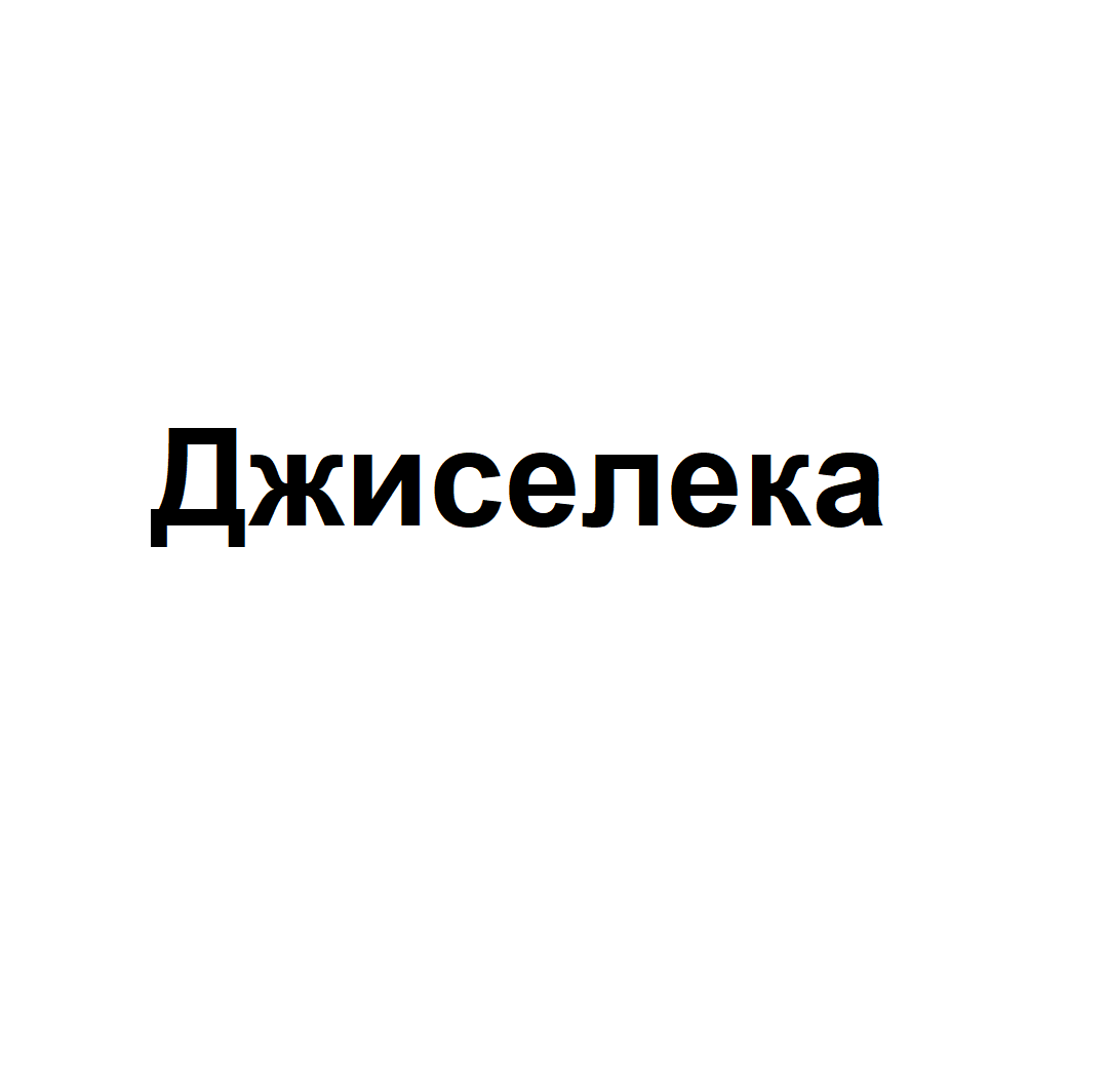 Товарный знак № 69497 «Джиселека»