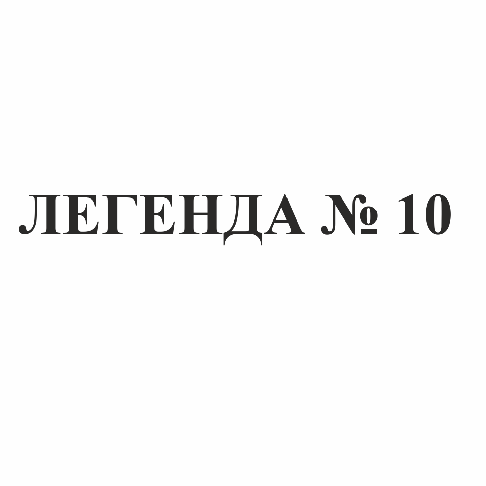 Товарный знак № 68978 «ЛЕГЕНДА № 10»