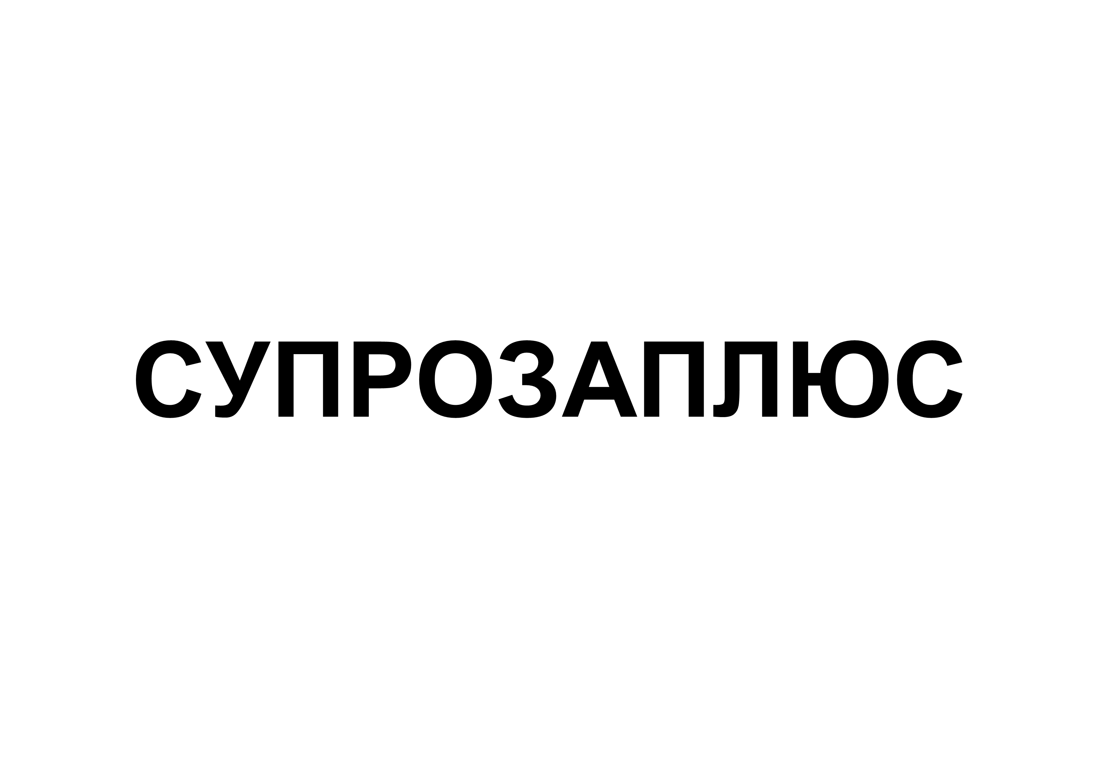 Товарный знак № 69826 «СУПРОЗАПЛЮС»