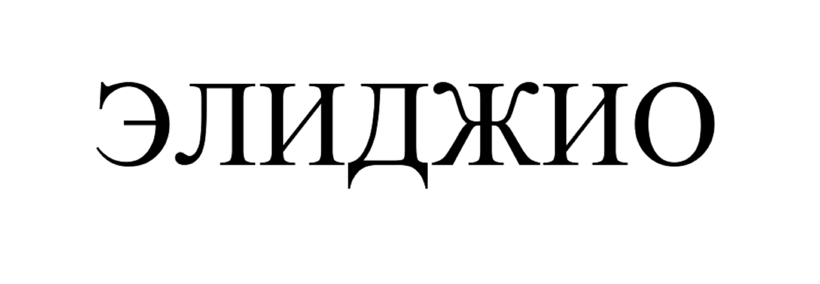 Товарный знак № 70065 «ЭЛИДЖИО»