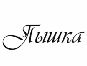 Товарный знак № 70172 «Пышка»