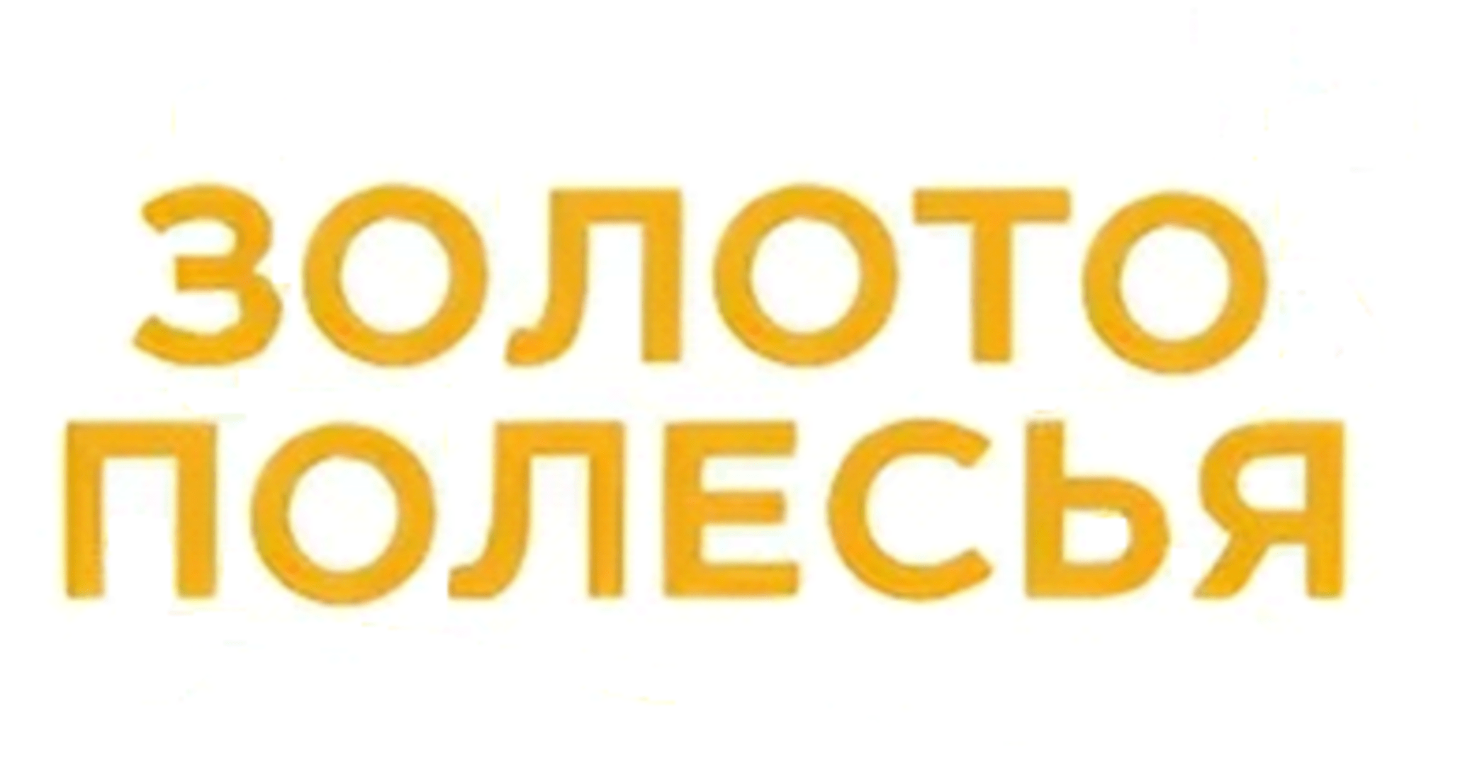 Товарный знак № 71051 «ЗОЛОТО ПОЛЕСЬЯ»