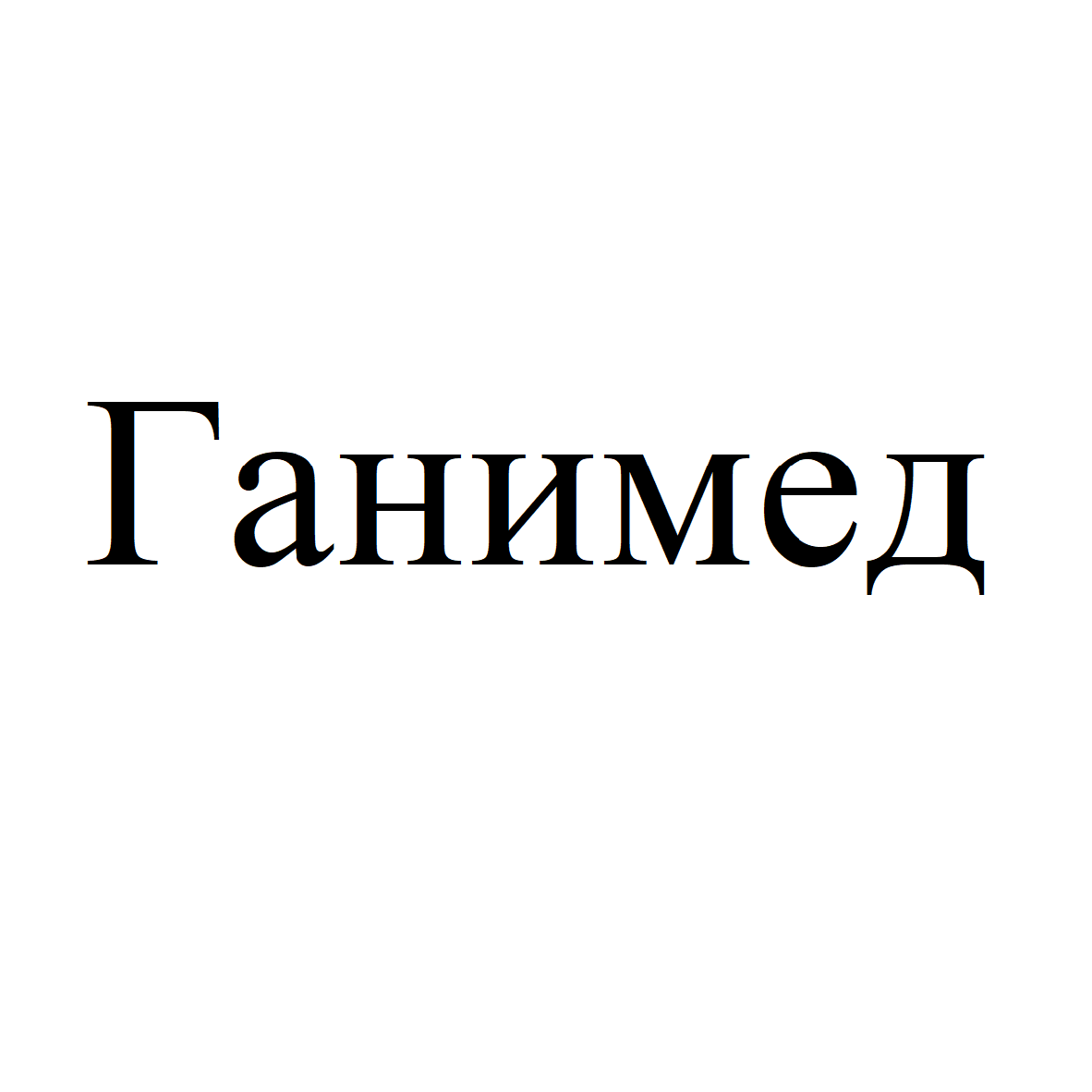 Изображение: Товарный знак № 69360