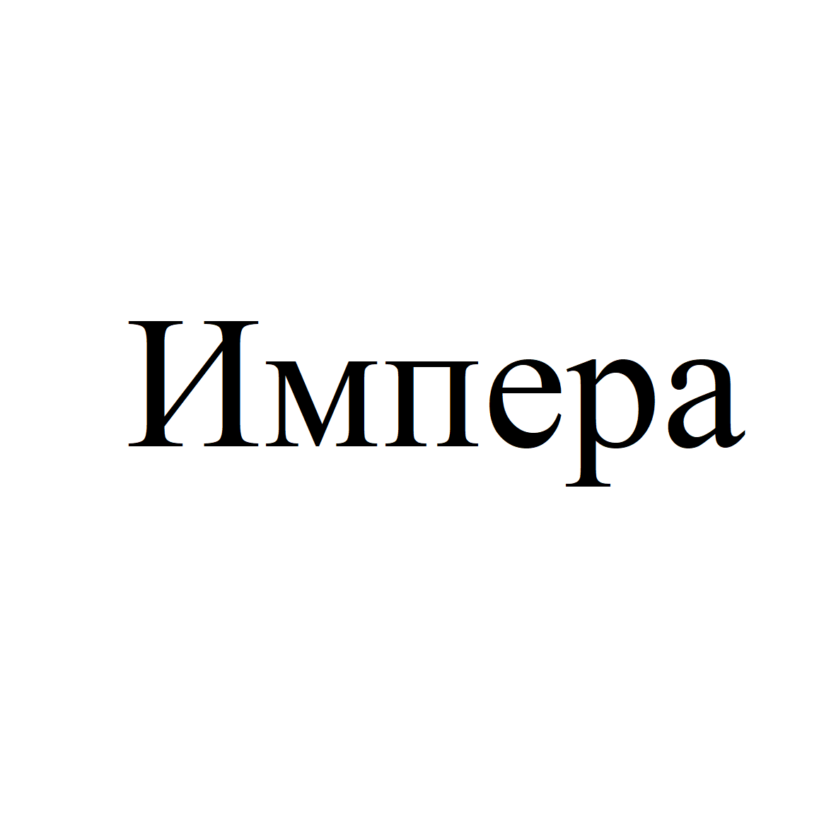 Изображение: Товарный знак № 69363