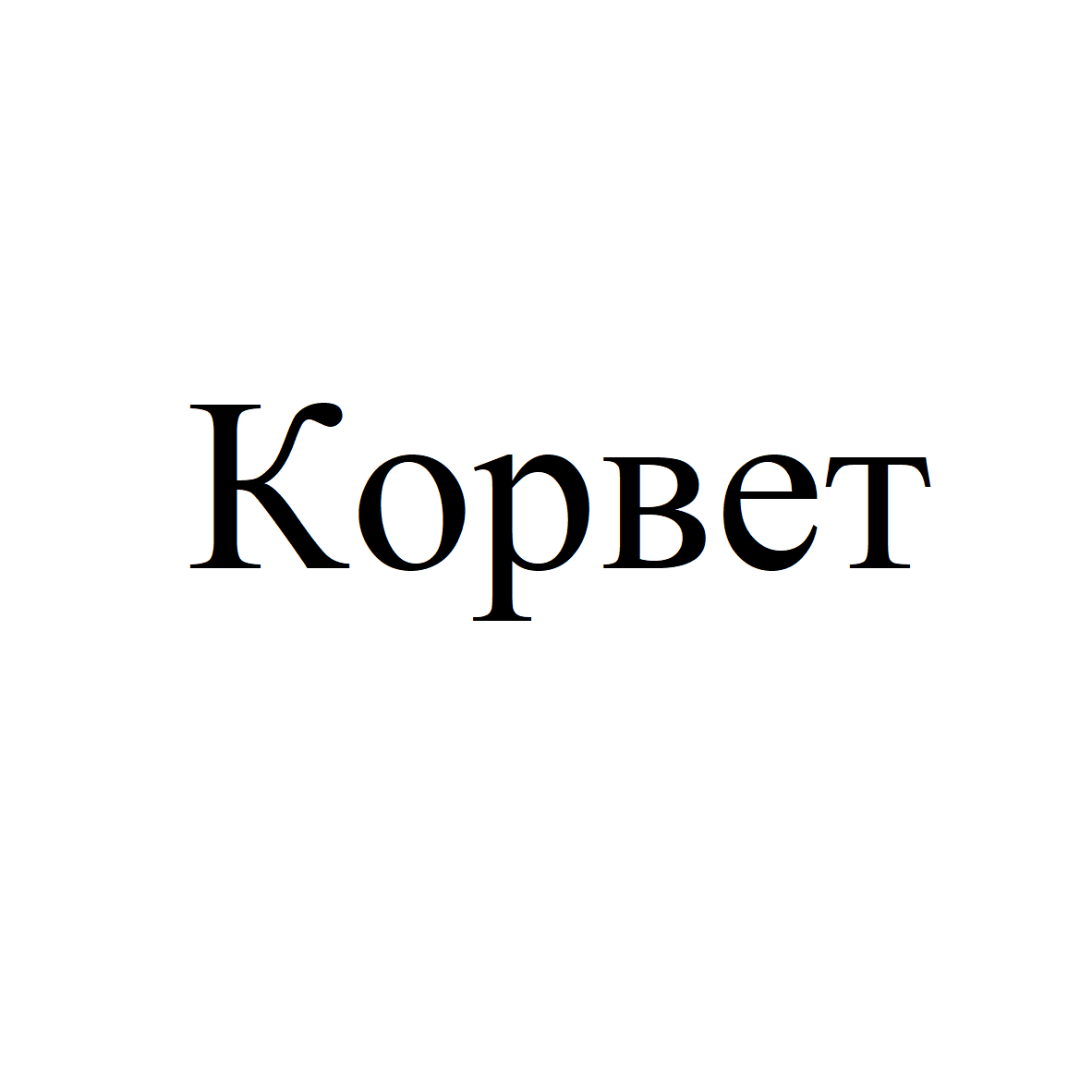 Товарный знак № 69412 «Корвет»