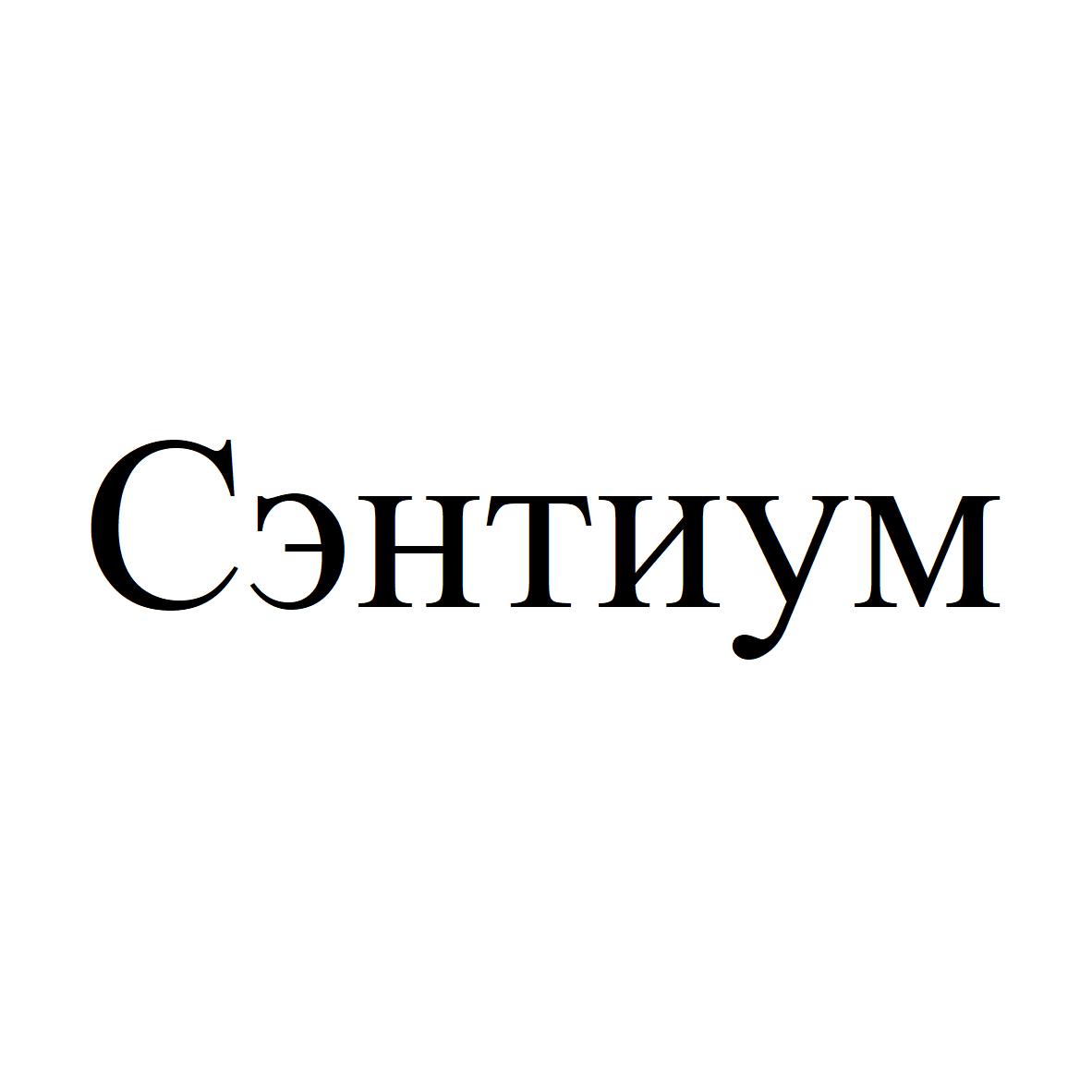 Изображение: Товарный знак № 69366