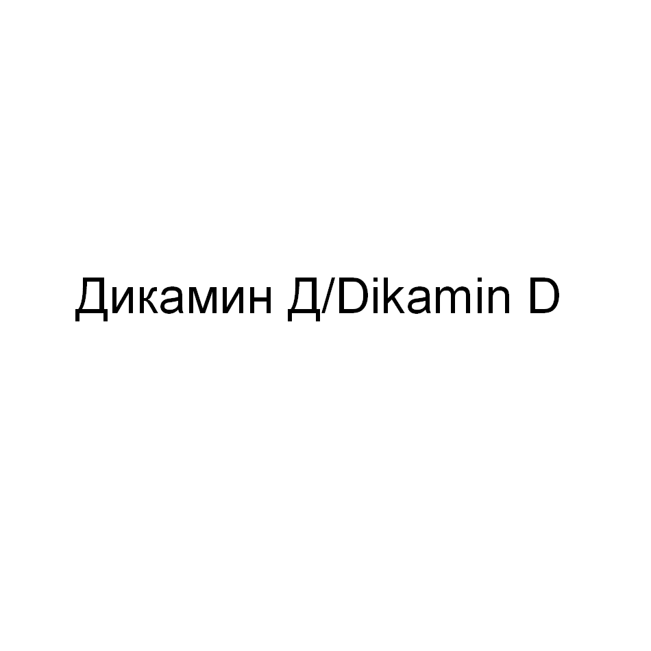 Товарный знак № 71532 «Дикамин Д/Dikamin D»