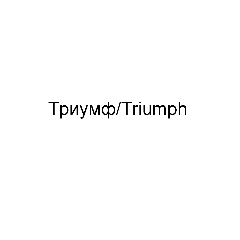 Товарный знак № 73896 «Триумф/Triumph»