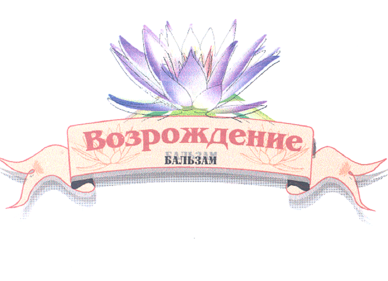 Товарный знак № 71472 «Возрождение БАЛЬЗАМ»
