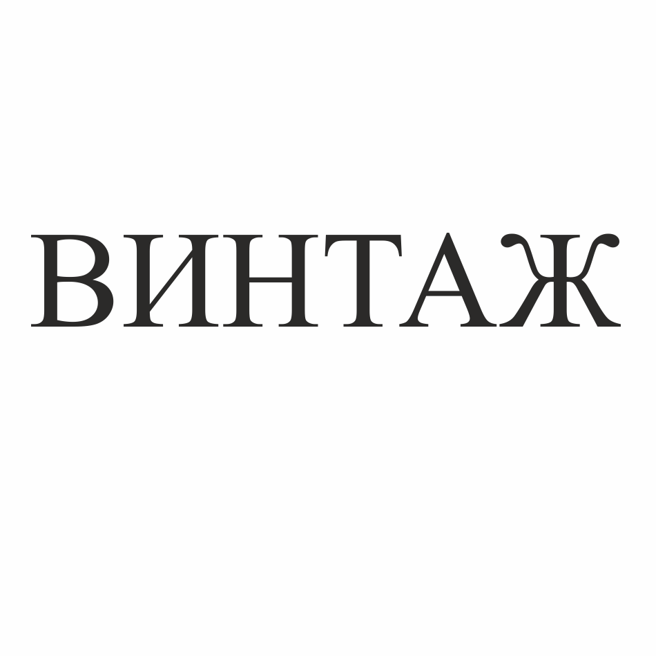 Товарный знак № 69604 «ВИНТАЖ»