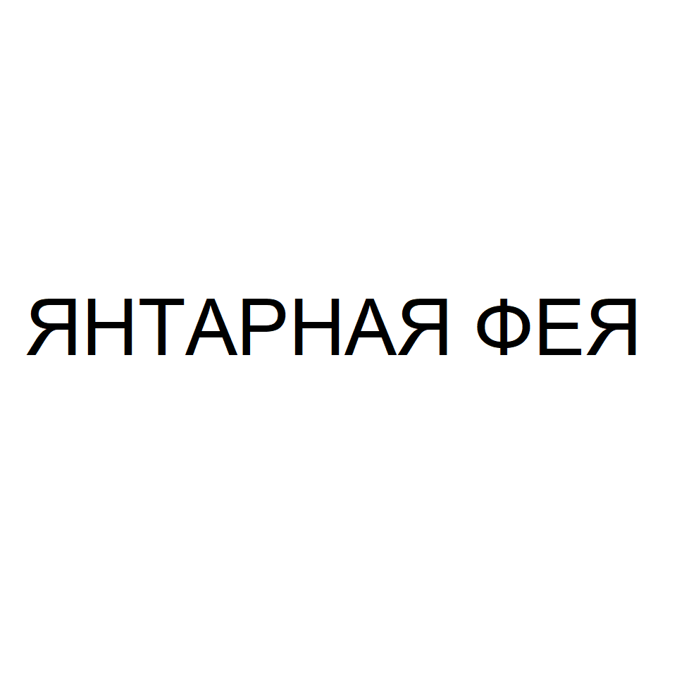 Товарный знак № 69689 «ЯНТАРНАЯ ФЕЯ»
